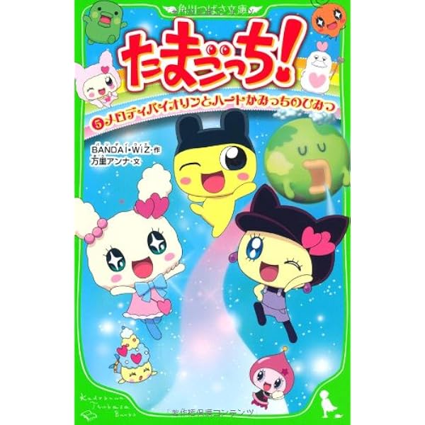 Amazon.co.jp: たまごっち！（2） ハロー！ メロディランド＆もりりっ